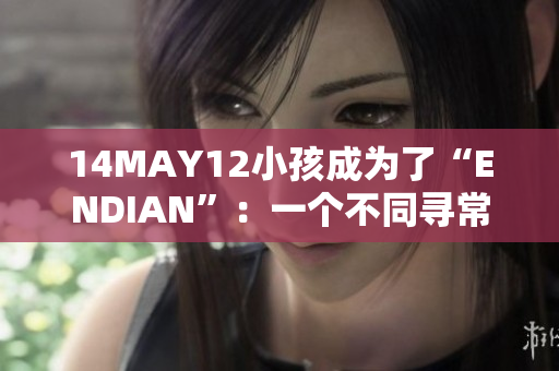 14MAY12小孩成为了“ENDIAN”：一个不同寻常的故事