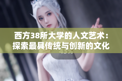 西方38所大学的人文艺术：探索最具传统与创新的文化教育