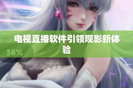 电视直播软件引领观影新体验