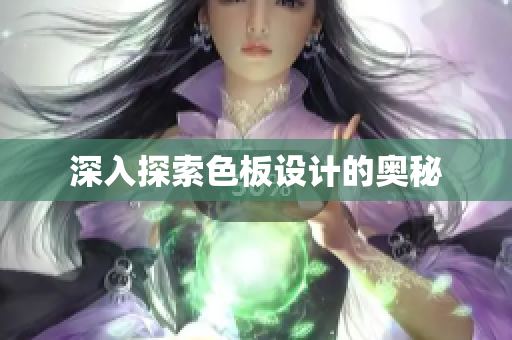 深入探索色板设计的奥秘