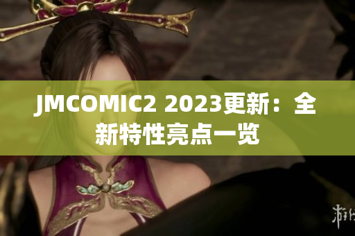 JMCOMIC2 2023更新：全新特性亮点一览