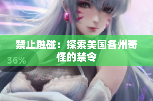 禁止触碰：探索美国各州奇怪的禁令