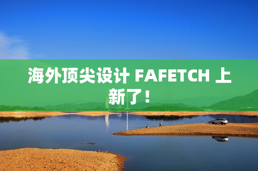 海外顶尖设计 FAFETCH 上新了！