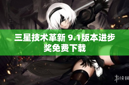 三星技术革新 9.1版本进步奖免费下载
