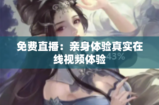 免费直播：亲身体验真实在线视频体验