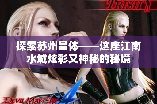 探索苏州晶体——这座江南水城炫彩又神秘的秘境