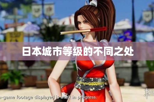 日本城市等级的不同之处