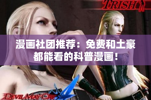 漫画社团推荐：免费和土豪都能看的科普漫画！
