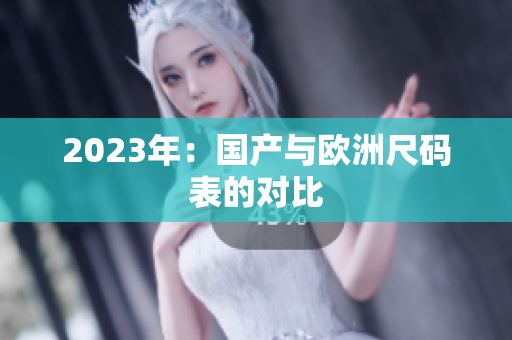 2023年：国产与欧洲尺码表的对比