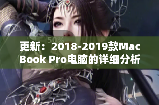 更新：2018-2019款MacBook Pro电脑的详细分析