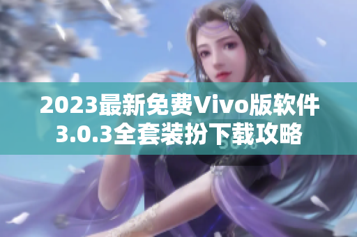 2023最新免费Vivo版软件3.0.3全套装扮下载攻略