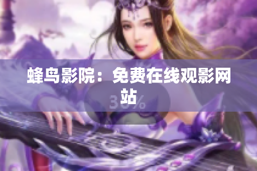 蜂鸟影院：免费在线观影网站