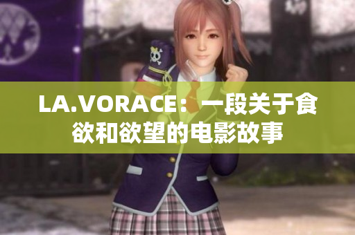 LA.VORACE：一段关于食欲和欲望的电影故事