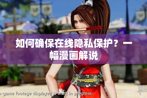 如何确保在线隐私保护？一幅漫画解说