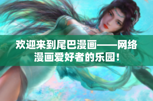 欢迎来到尾巴漫画——网络漫画爱好者的乐园！