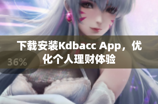 下载安装Kdbacc App，优化个人理财体验