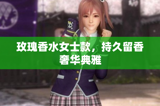 玫瑰香水女士款，持久留香奢华典雅