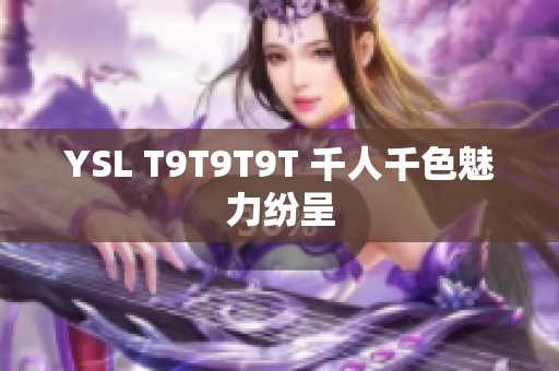 YSL T9T9T9T 千人千色魅力纷呈