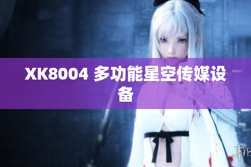 XK8004 多功能星空传媒设备