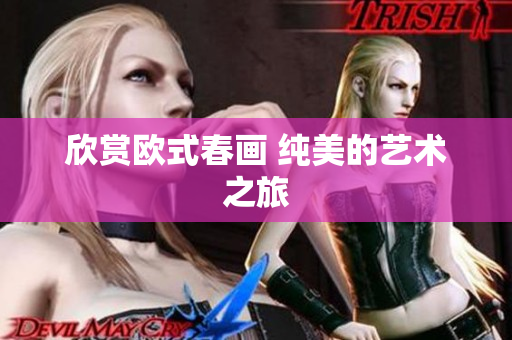 欣赏欧式春画 纯美的艺术之旅