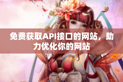 免费获取API接口的网站，助力优化你的网站