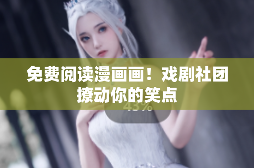 免费阅读漫画画！戏剧社团撩动你的笑点