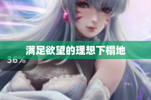 满足欲望的理想下榻地