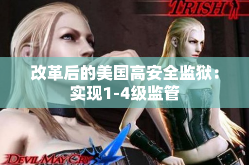 改革后的美国高安全监狱：实现1-4级监管