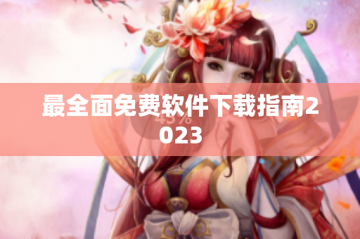 最全面免费软件下载指南2023