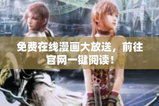 免费在线漫画大放送，前往官网一键阅读！
