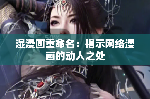 湿漫画重命名：揭示网络漫画的动人之处