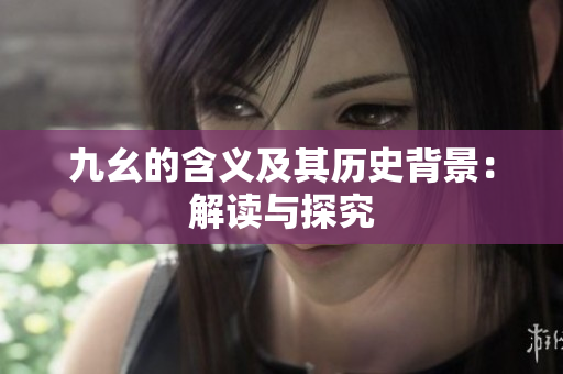 九幺的含义及其历史背景：解读与探究