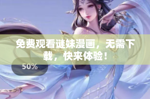 免费观看谜妹漫画，无需下载，快来体验！