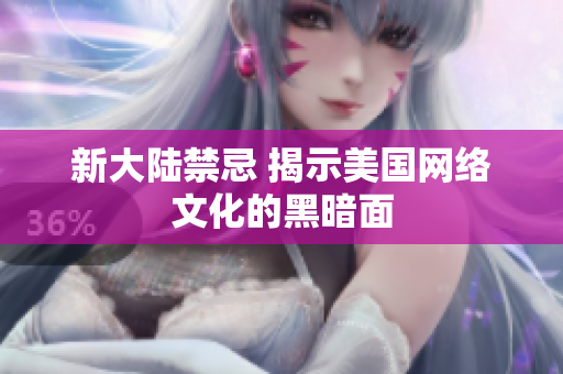 新大陆禁忌 揭示美国网络文化的黑暗面