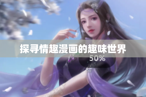探寻情趣漫画的趣味世界