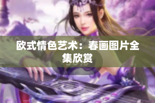 欧式情色艺术：春画图片全集欣赏