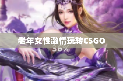 老年女性激情玩转CSGO