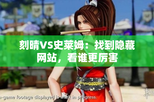 刻晴VS史莱姆：找到隐藏网站，看谁更厉害