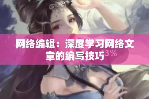 网络编辑：深度学习网络文章的编写技巧