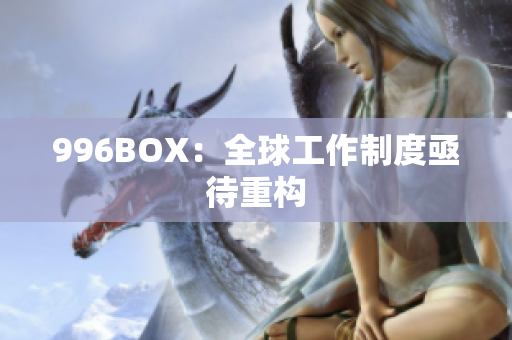 996BOX：全球工作制度亟待重构