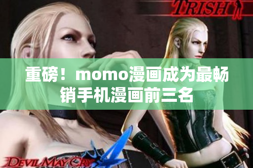 重磅！momo漫画成为最畅销手机漫画前三名