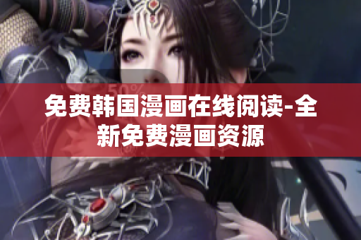 免费韩国漫画在线阅读-全新免费漫画资源