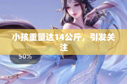 小孩重量达14公斤，引发关注
