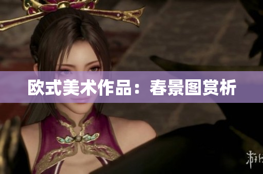 欧式美术作品：春景图赏析
