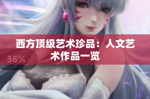 西方顶级艺术珍品：人文艺术作品一览