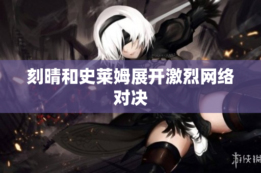 刻晴和史莱姆展开激烈网络对决