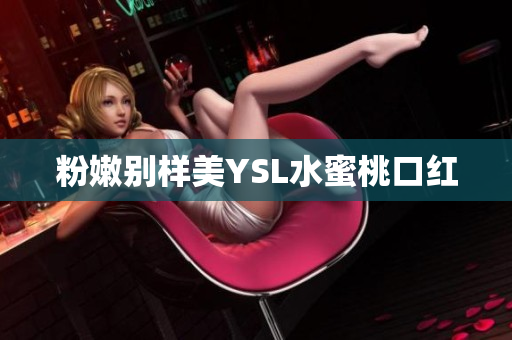 粉嫩别样美YSL水蜜桃口红