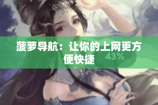 菠萝导航：让你的上网更方便快捷