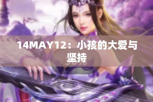 14MAY12：小孩的大爱与坚持