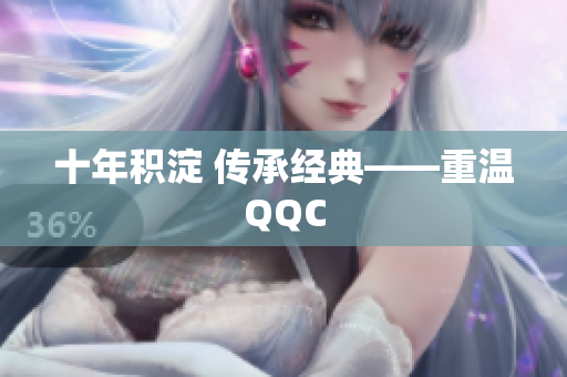 十年积淀 传承经典——重温QQC
